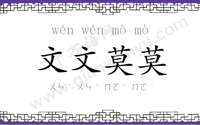 文文莫莫