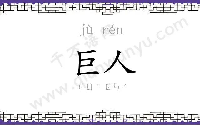 巨人