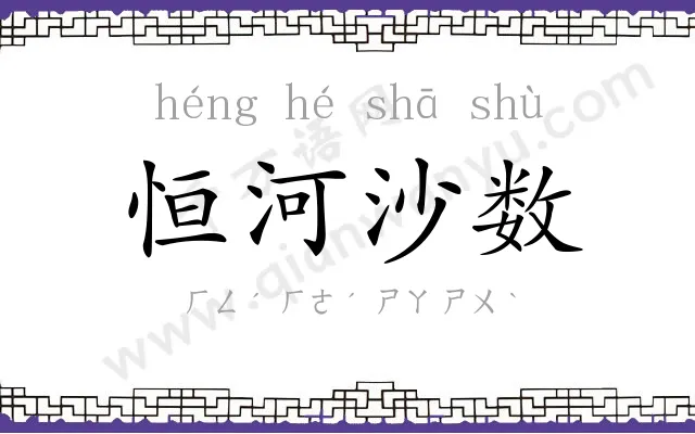 恒河沙数