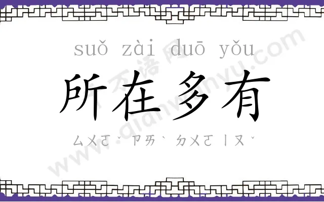 所在多有