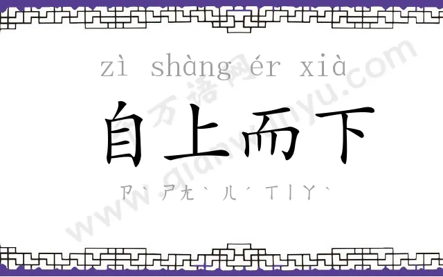 自上而下