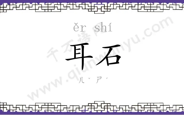 耳石