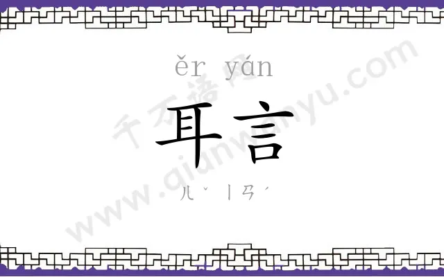 耳言