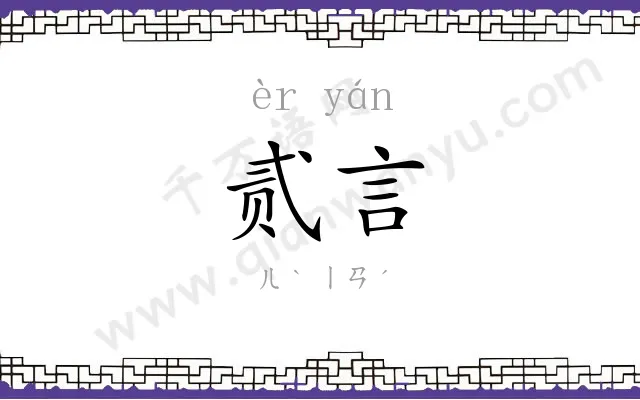 贰言