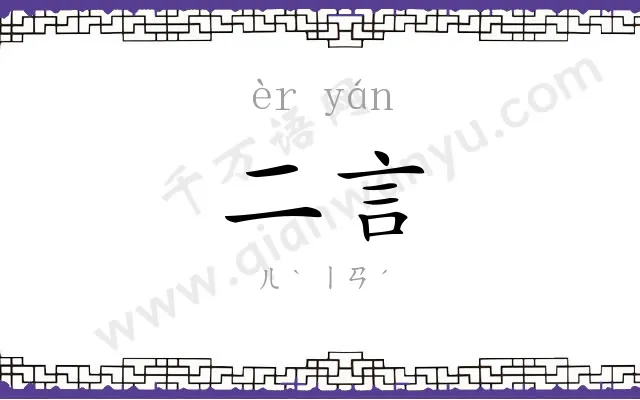 二言