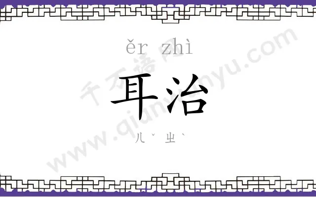 耳治