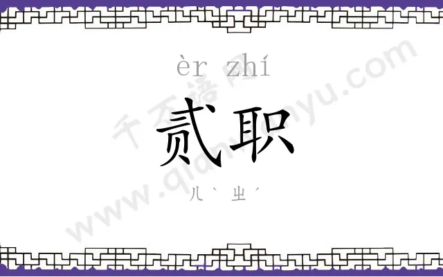 贰职