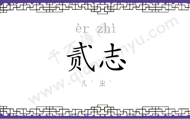 贰志