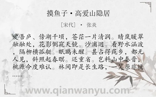 《摸鱼子·高爱山隐居》作者是宋代的张炎.本诗词属于想象;写景;隐居;抒情;愤懑类诗词.诗词全文约共140字.