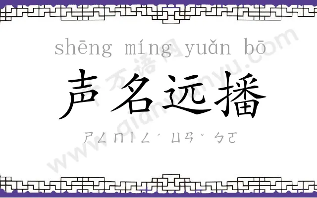 声名远播