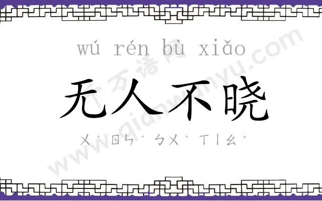 无人不晓