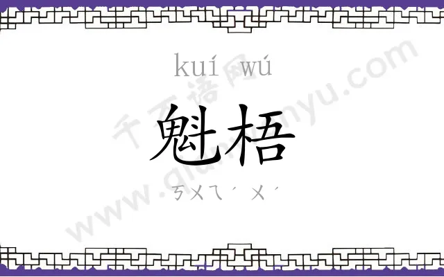 魁梧