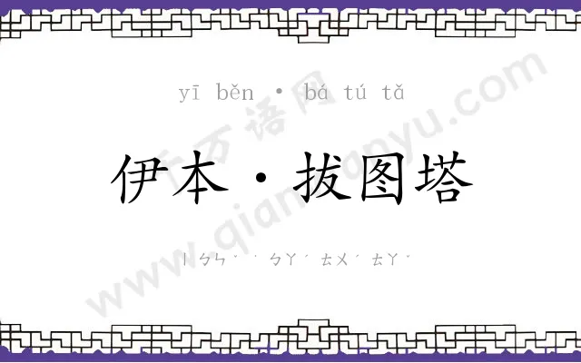 伊本·拔图塔