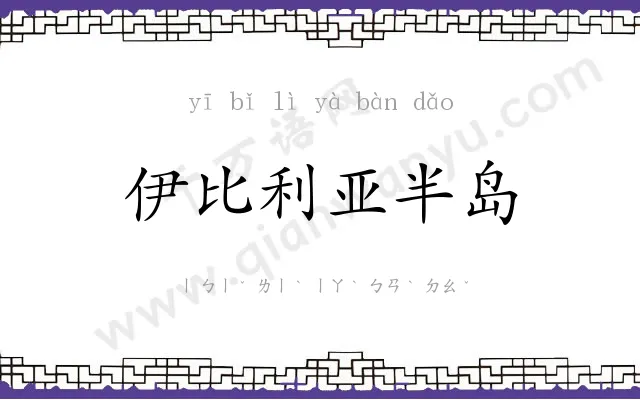 伊比利亚半岛