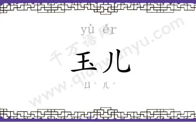 玉儿