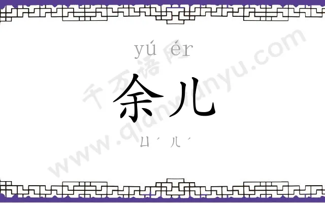余儿