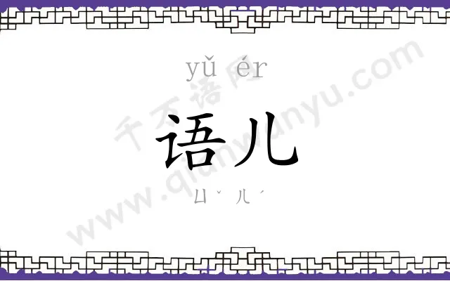 语儿