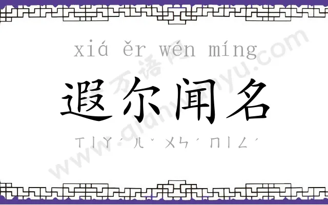 遐尔闻名