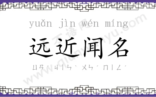 远近闻名