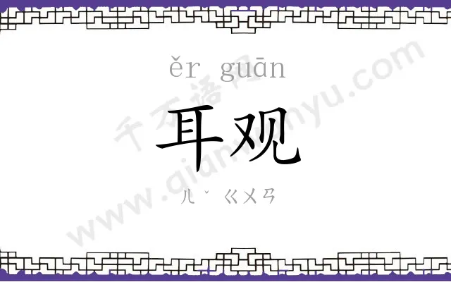 耳观