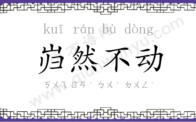 岿然不动