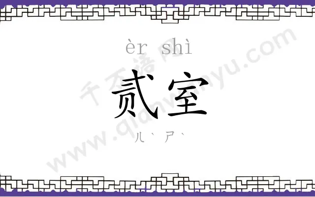 贰室