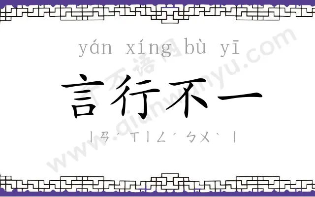 言行不一