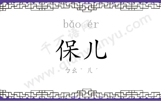 保儿