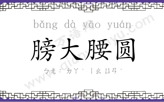 膀大腰圆