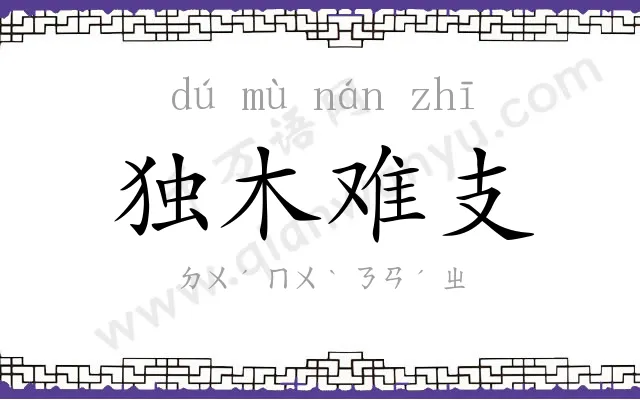 独木难支
