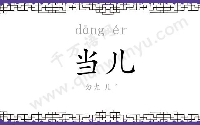 当儿