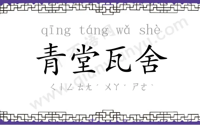 青堂瓦舍