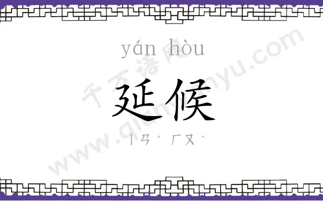 延候