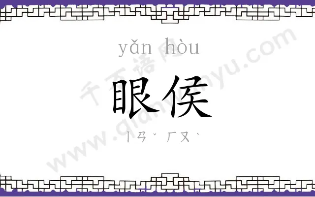 眼侯