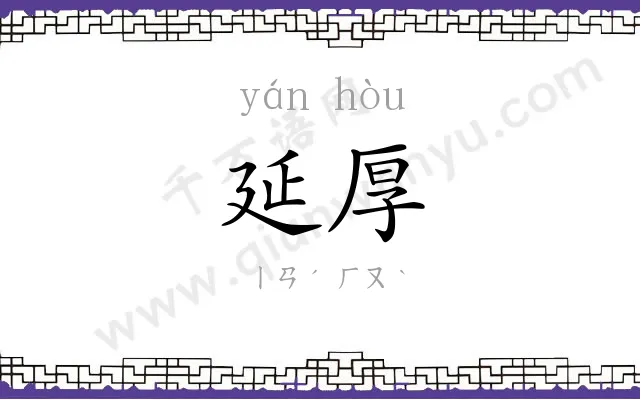 延厚
