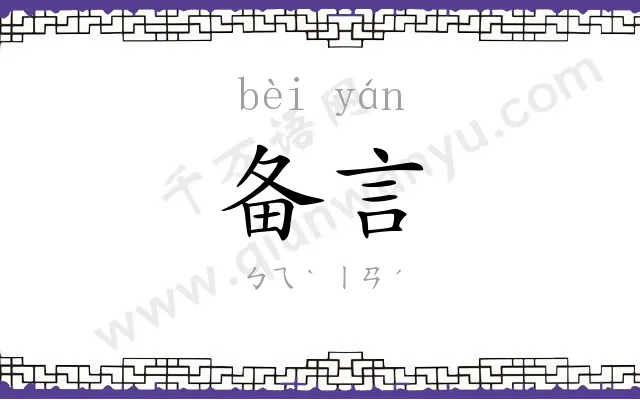 备言