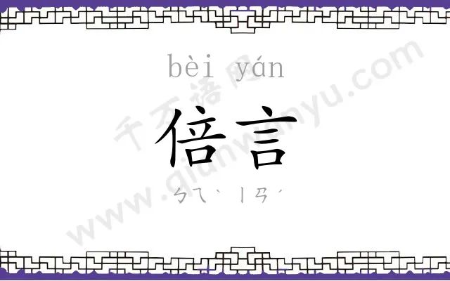 倍言