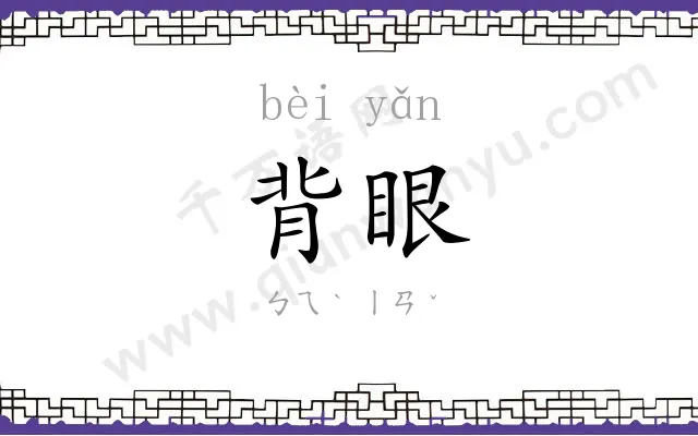 背眼
