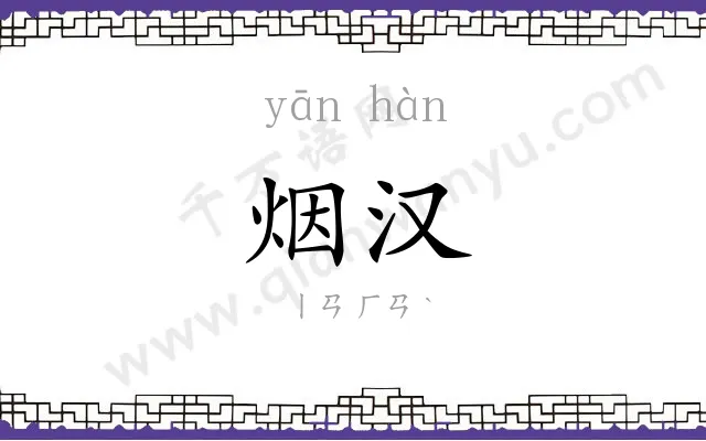 烟汉