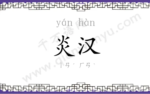 炎汉