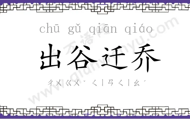 出谷迁乔
