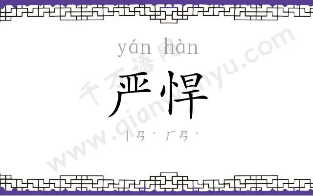 严悍