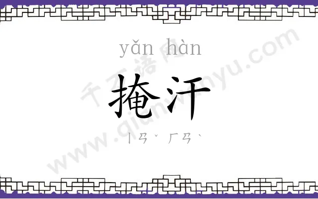 掩汗