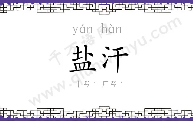 盐汗