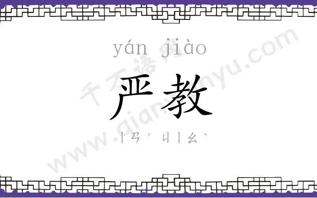 严教