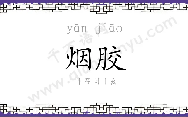 烟胶