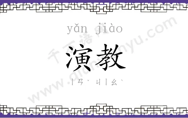 演教