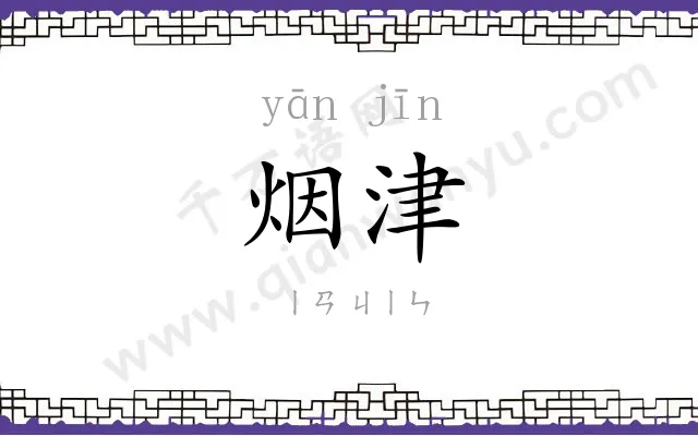 烟津