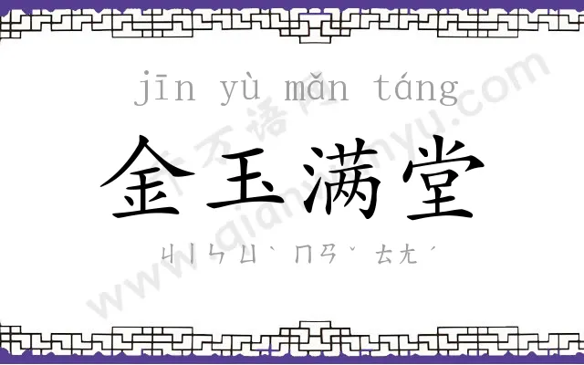 金玉满堂