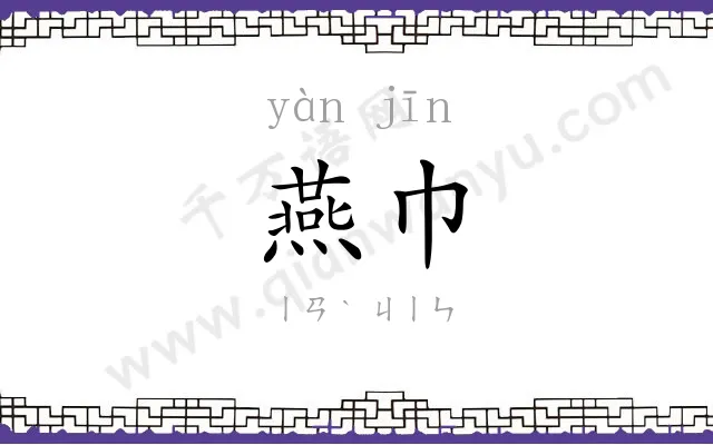 燕巾
